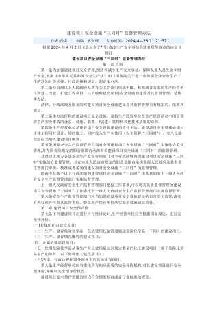 建设项目安全设施三同时管理办法