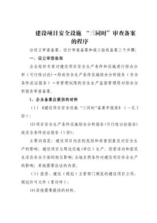 建设项目安全设施三同时审查备案程序
