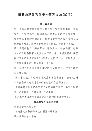 建设项目安全管理办法