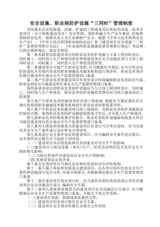 建设项目安全设施“三同时”管理制度