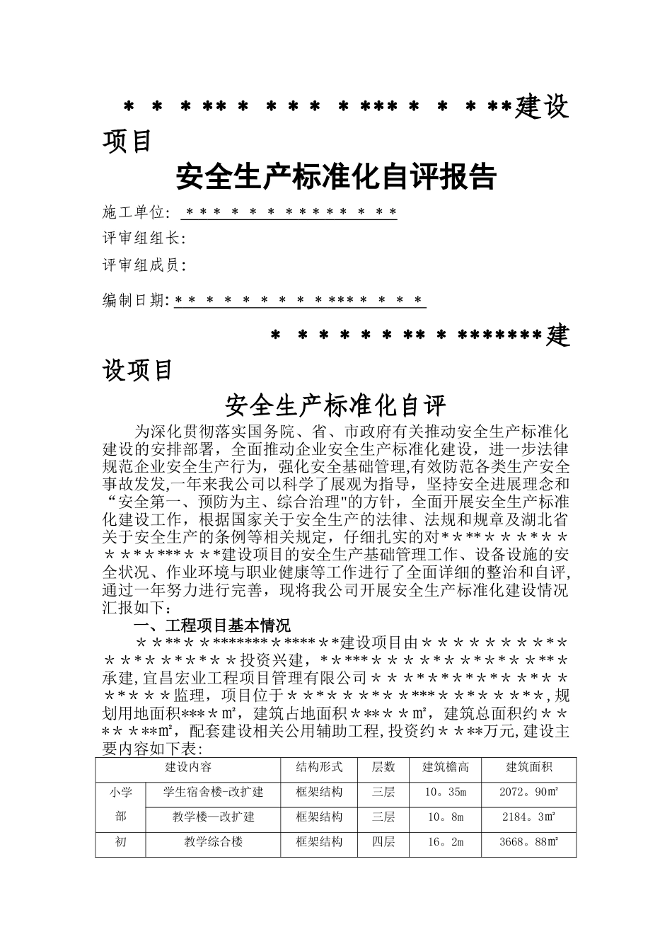 建设项目安全标准化自评报告_第1页