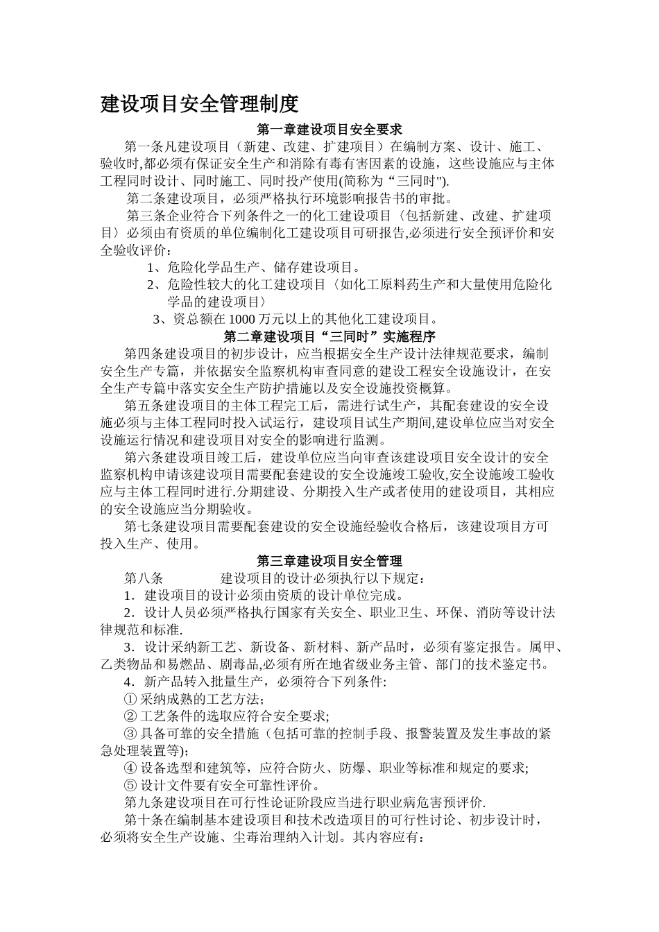 建设项目安全管理制度_第1页