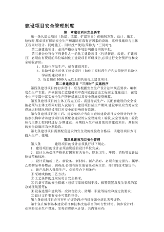 建设项目安全管理制度