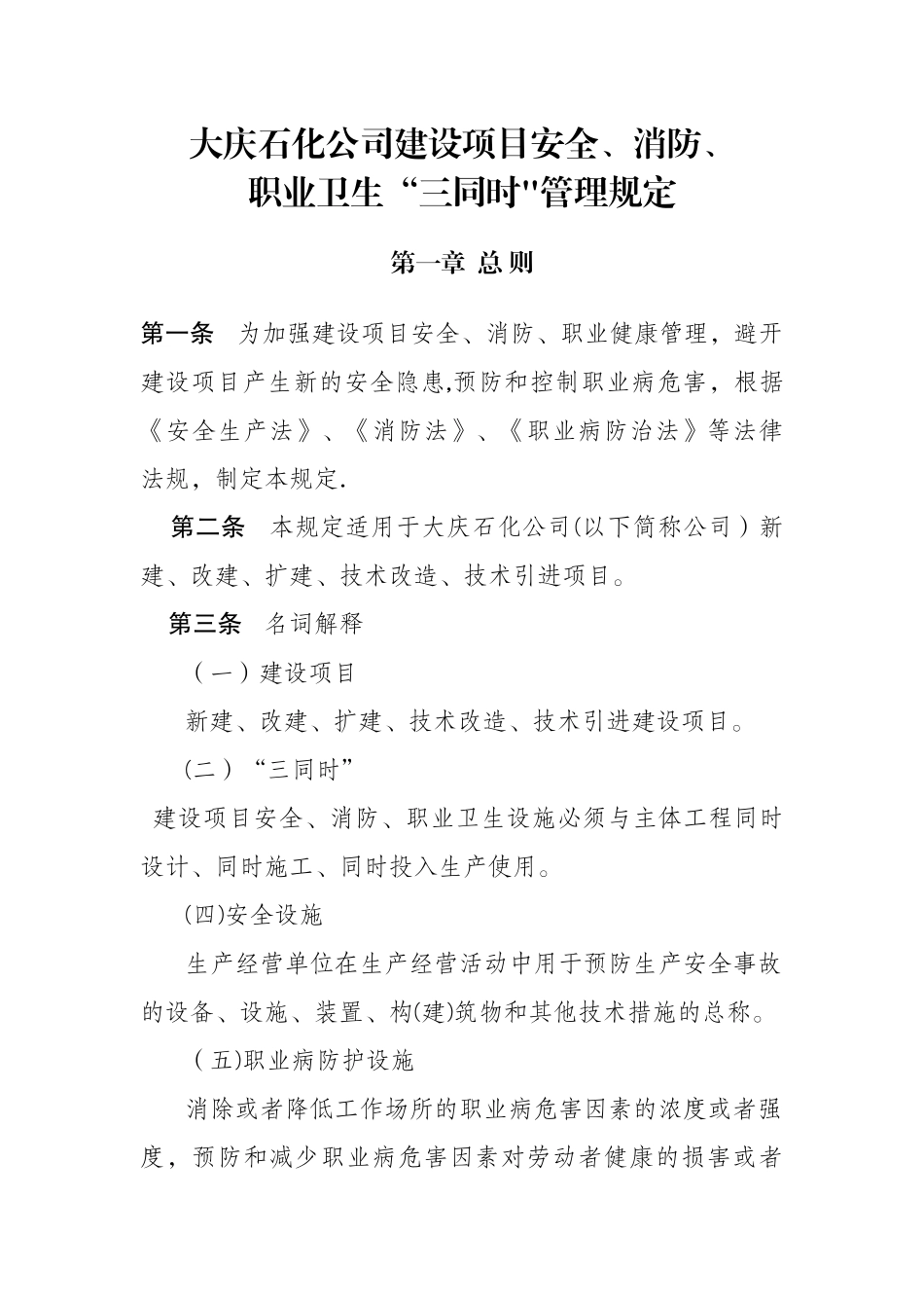 建设项目安全消防职业卫生“三同时”管理规定_第1页