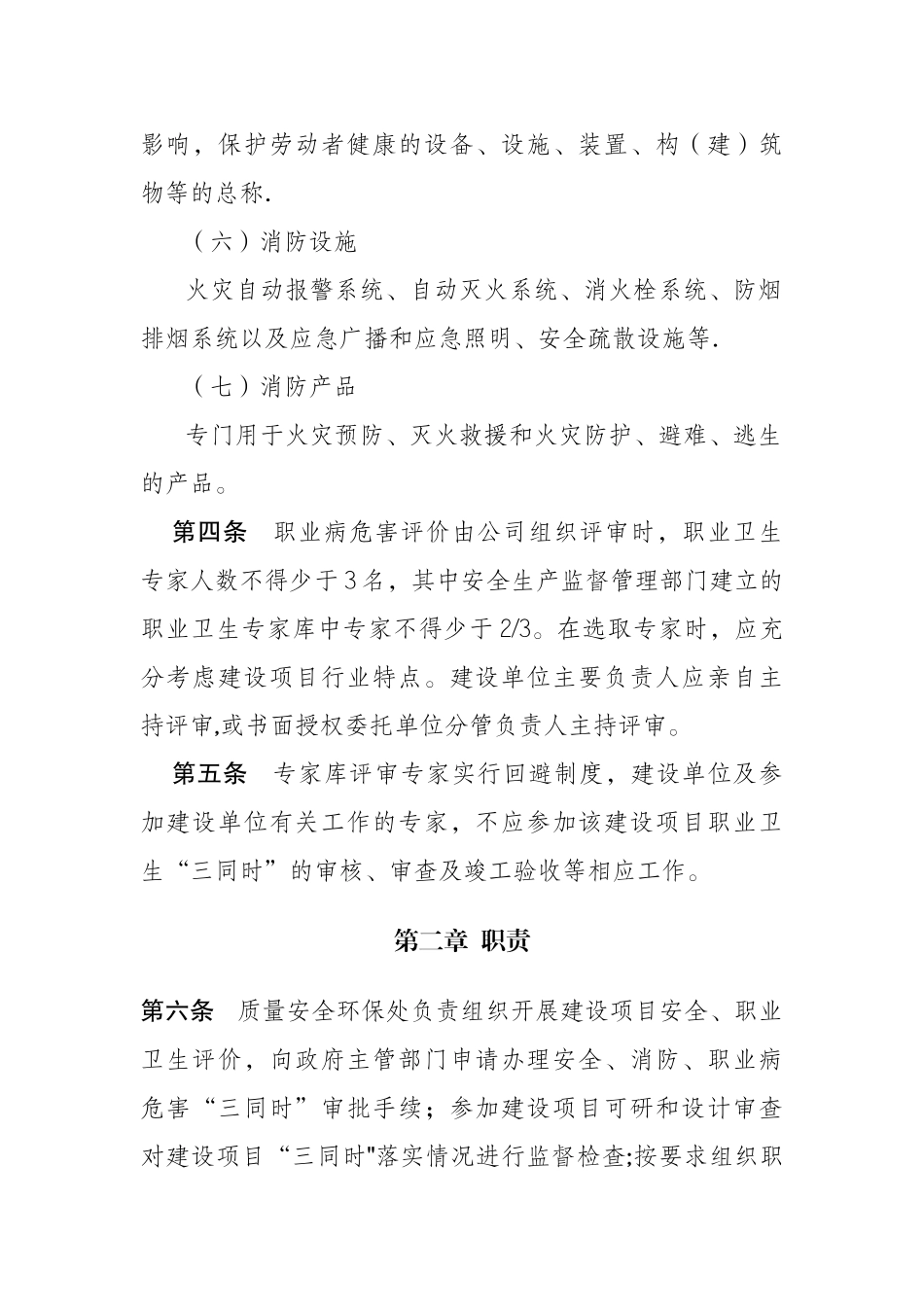 建设项目安全消防职业卫生“三同时”管理规定_第2页