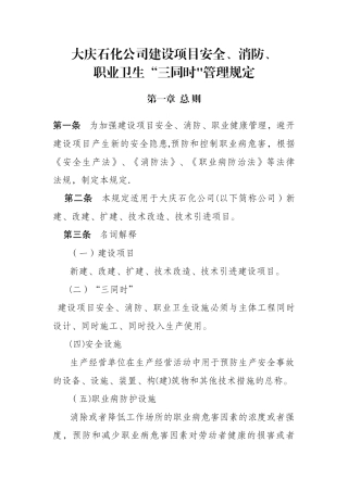 建设项目安全消防职业卫生“三同时”管理规定