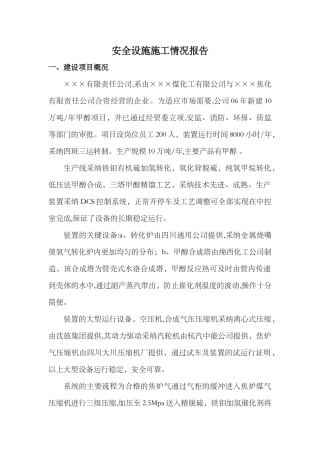 建设项目安全设施施工情况报告