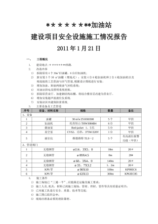 建设项目安全设施施工情况报告(施工单位篇)