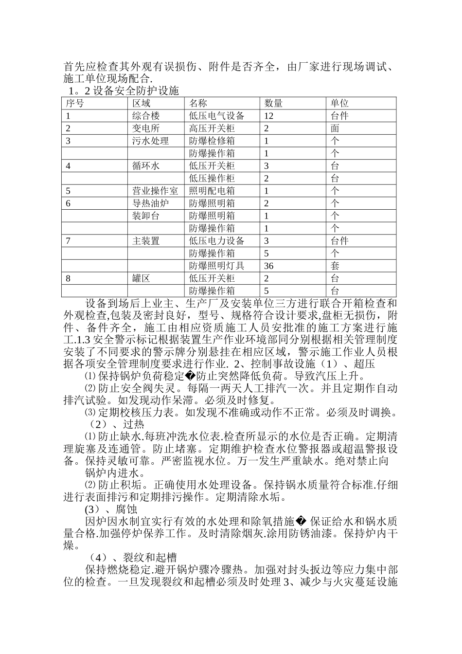 建设项目安全设施施工情况报告1_第3页