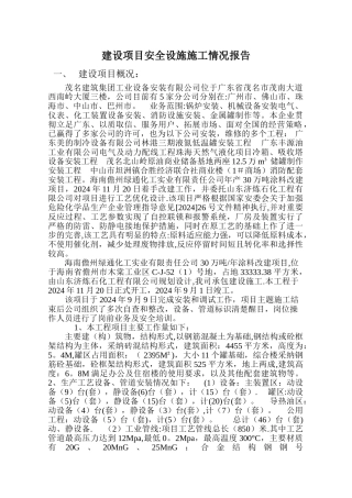 建设项目安全设施施工情况报告1