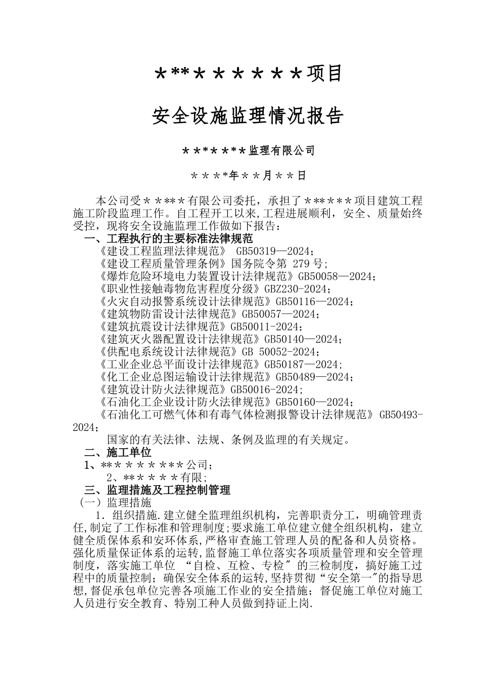 建设项目安全设施监理情况报告_第1页