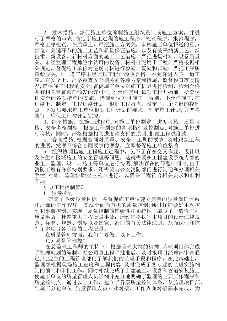 建设项目安全设施监理情况报告_第2页