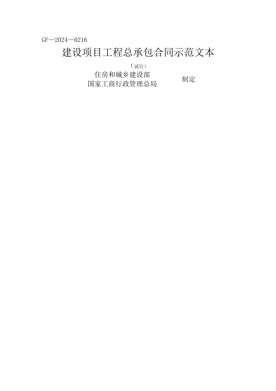 建设项目工程总承包合同示范文本-DOC_第1页