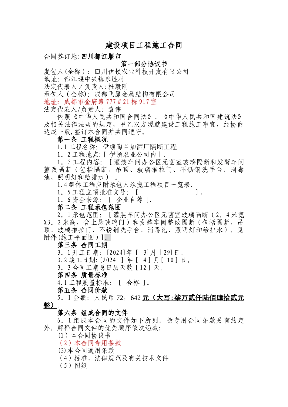 建设项目工程施工合同2_第1页