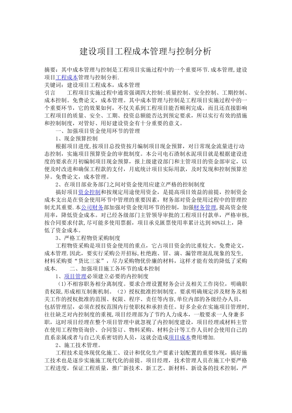 建设项目工程成本管理与控制分析_第1页