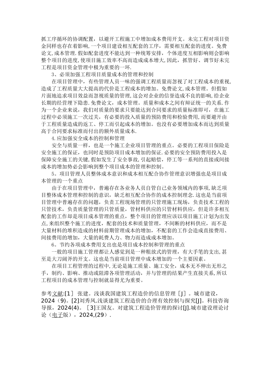 建设项目工程成本管理与控制分析_第2页