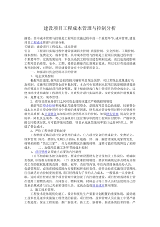 建设项目工程成本管理与控制分析