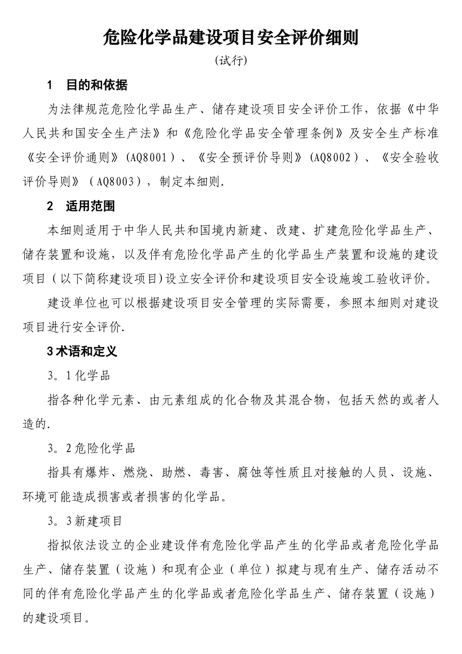 建设项目安全评价细则_第1页