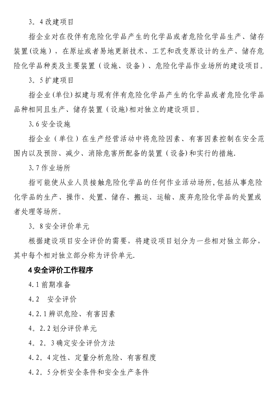 建设项目安全评价细则_第2页