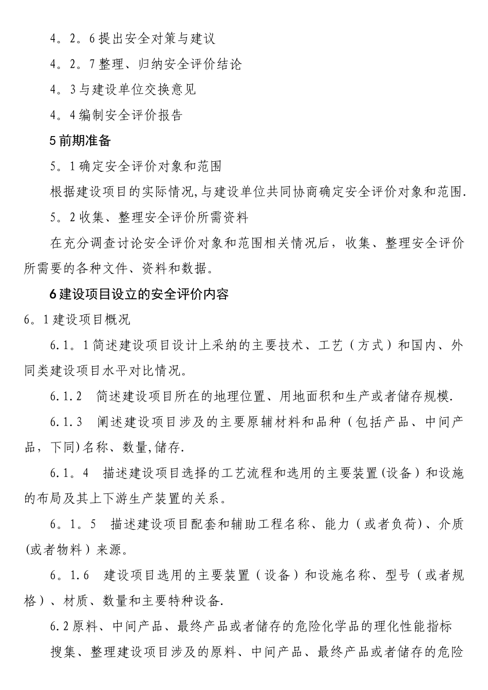 建设项目安全评价细则_第3页