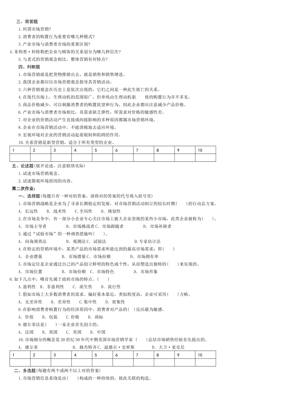 2025年现代企业营销平时作业 _第2页