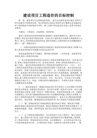 建设项目工程造价的目标控制
