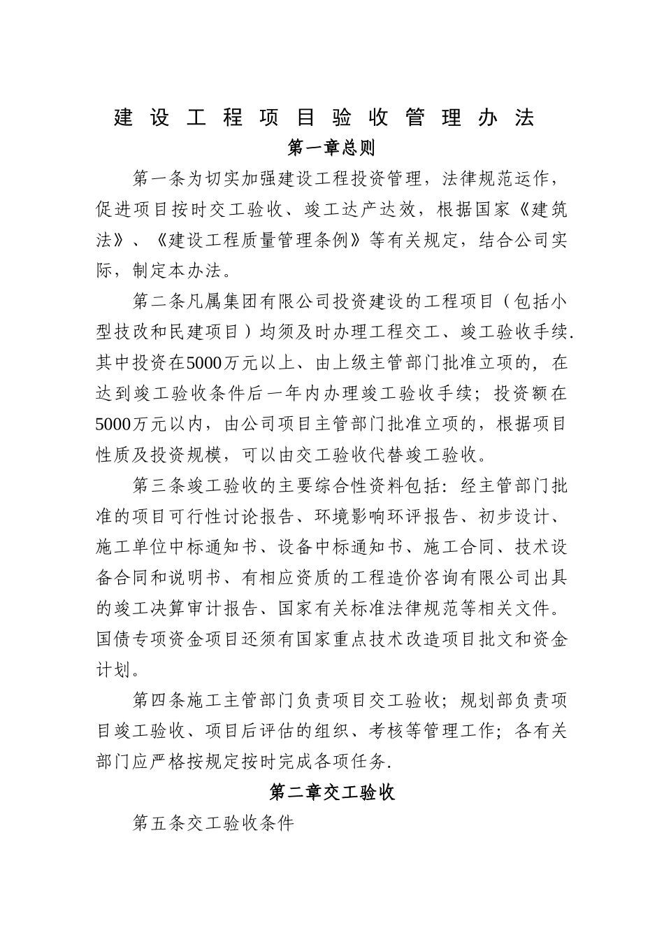 建设项目工程验收管理办法_第1页