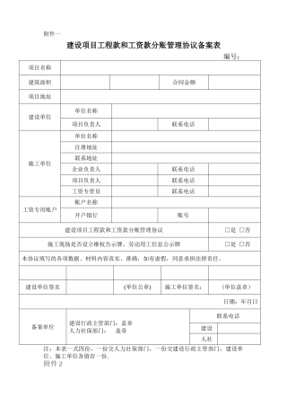 建设项目工程款和工资款分账管理协议及备案表