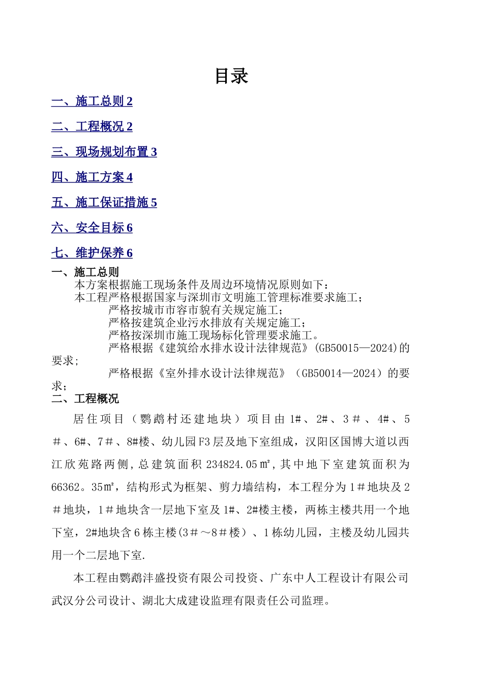 建设项目排水施工方案_第1页