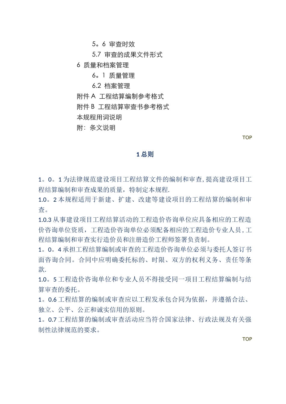 建设项目工程结算编审规程_第2页