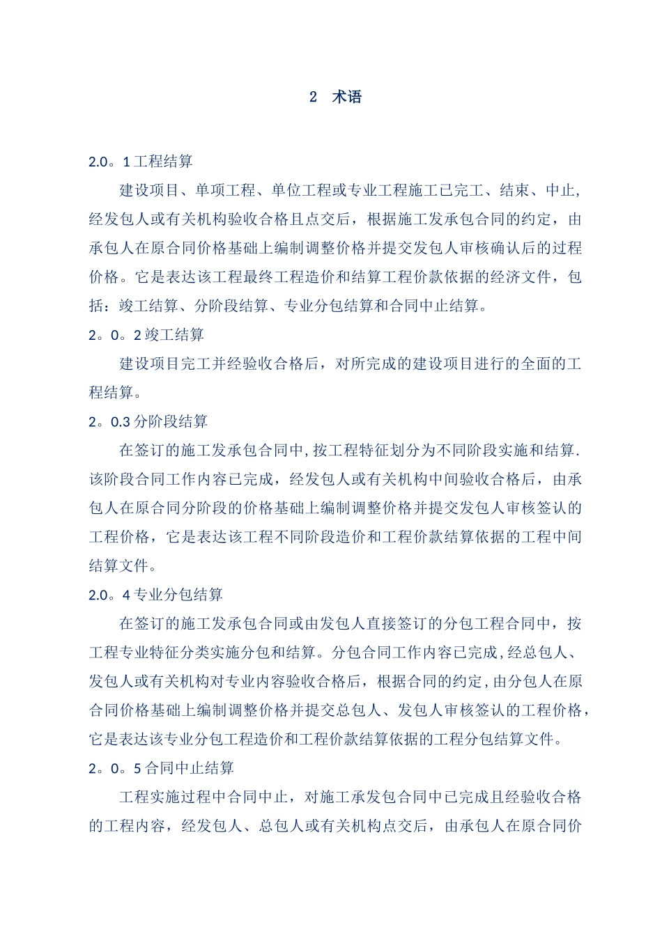 建设项目工程结算编审规程_第3页