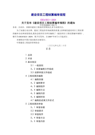 建设项目工程结算编审规程