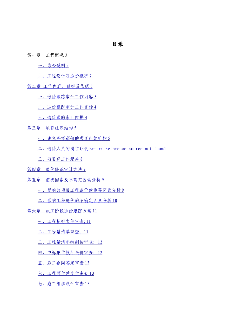 建设项目施工阶段全过程造价审计方案_第1页