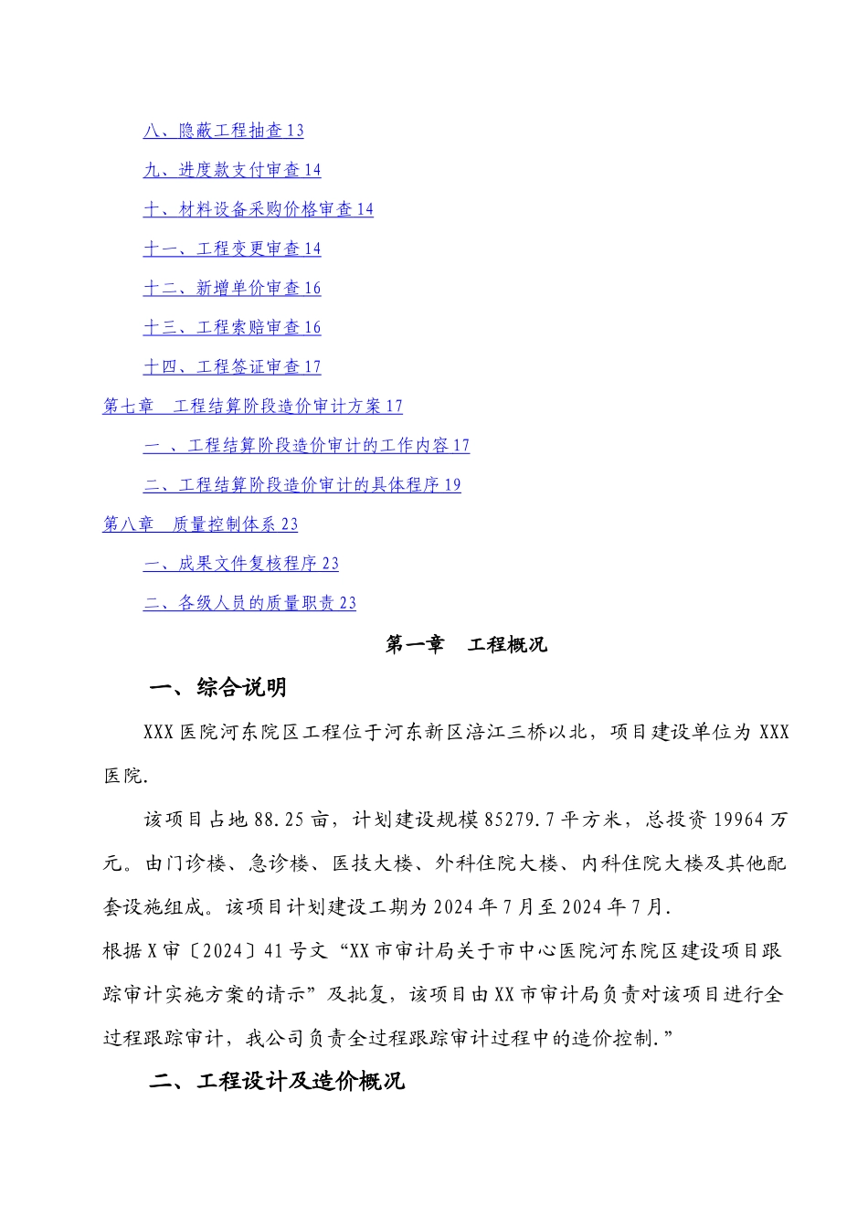 建设项目施工阶段全过程造价审计方案_第2页