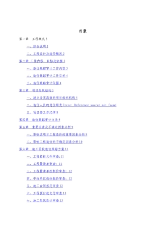 建设项目施工阶段全过程造价审计方案