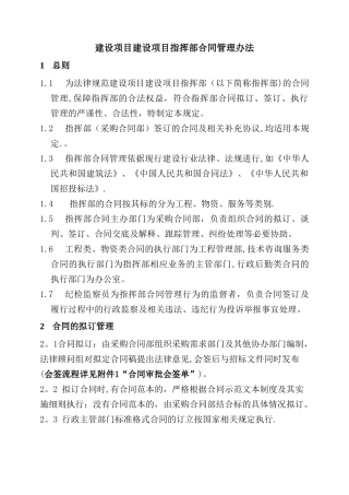建设项目指挥部合同管理办法
