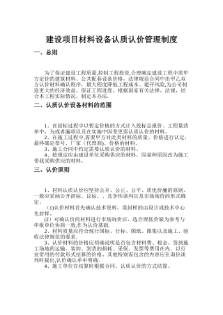 建设项目材料认质认价管理制度