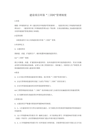 建设项目环保“三同时”管理制度