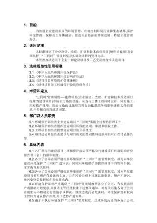 建设项目环境保护“三同时”管理办法