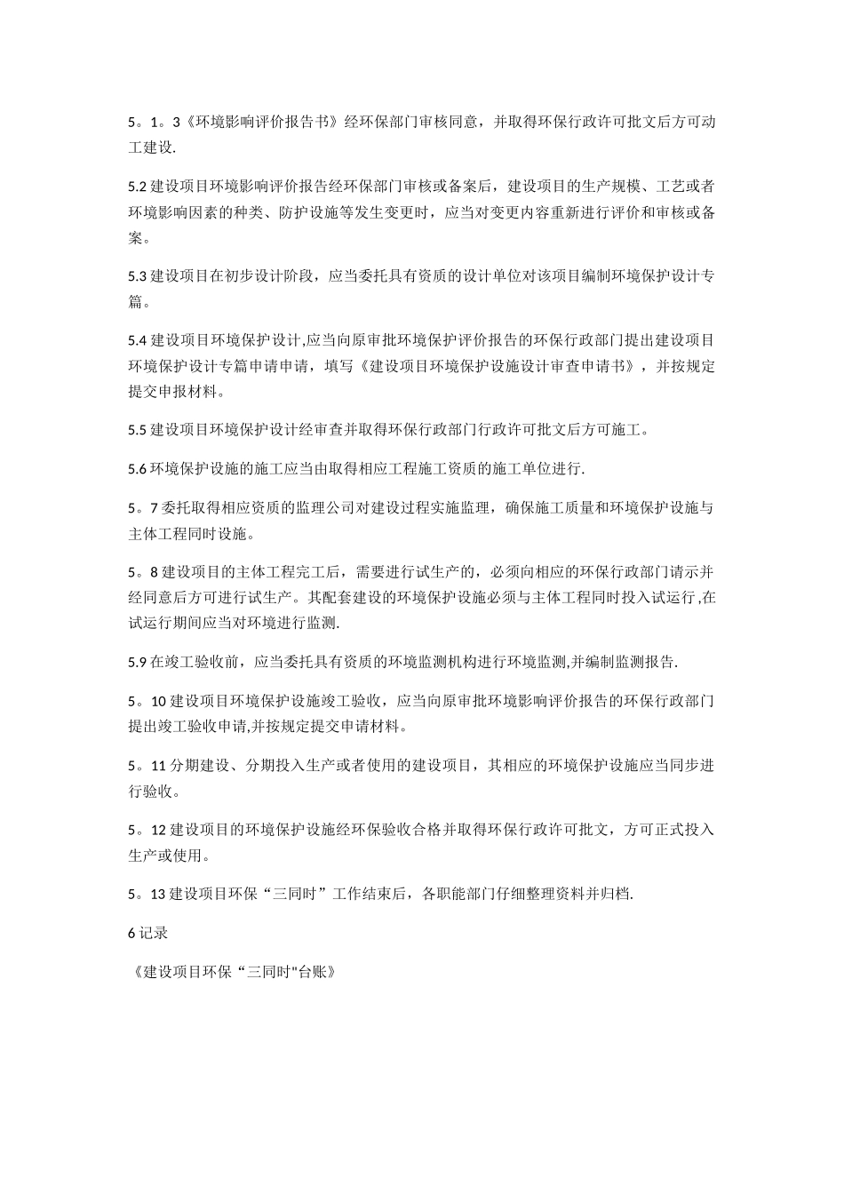 建设项目环保“三同时”管理制度_第2页