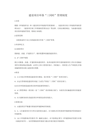 建设项目环保“三同时”管理制度