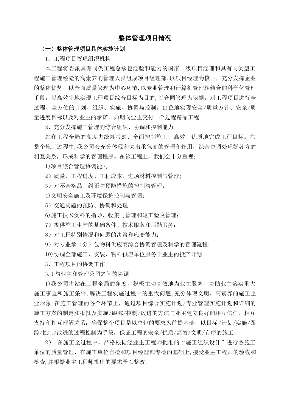 建设项目整体管理投标文件_第1页