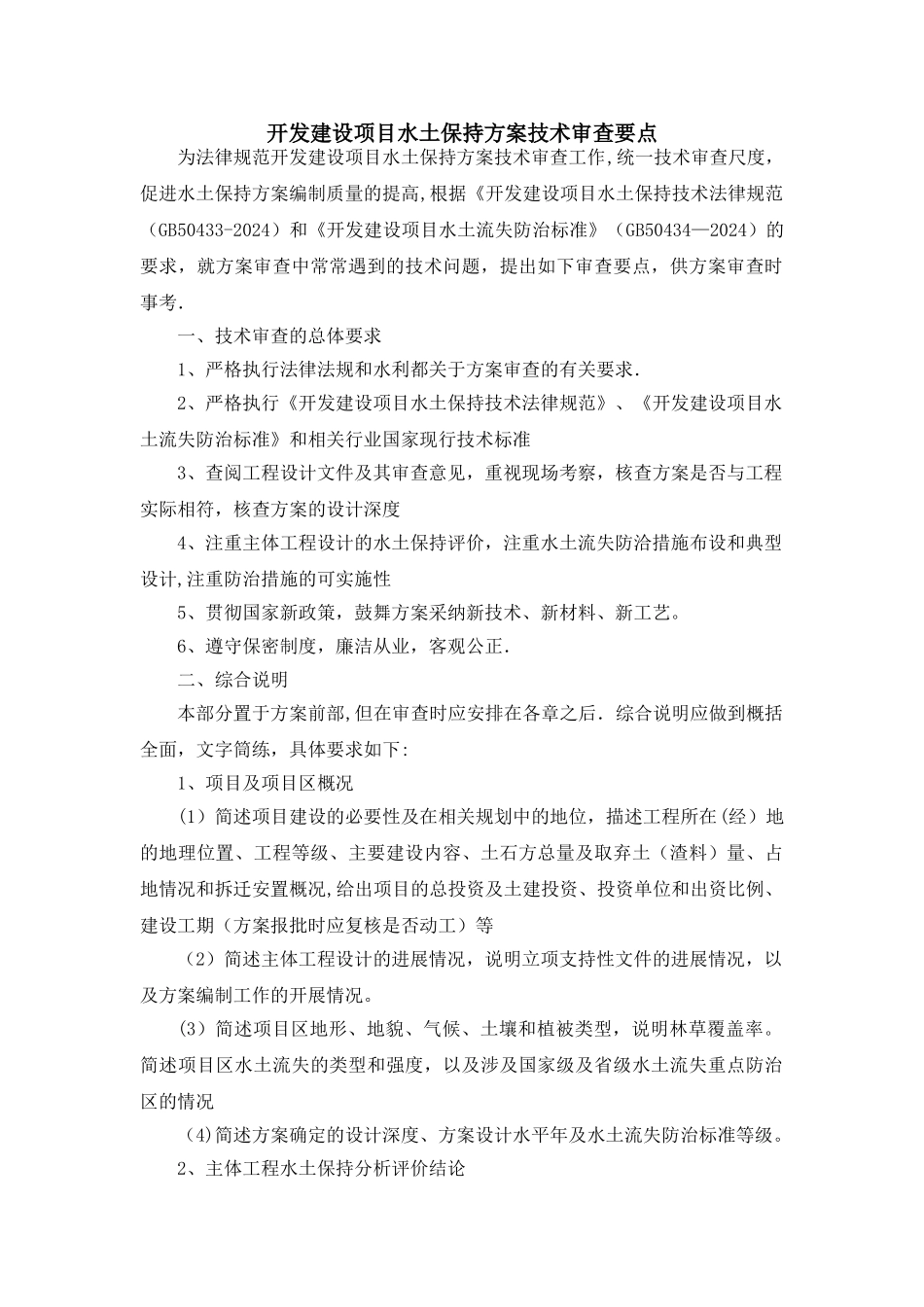 建设项目水土保持方案技术审查要点_第1页