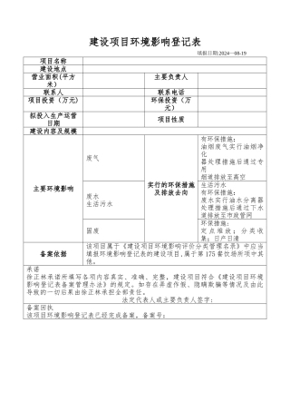 建设项目环境影响登记表.