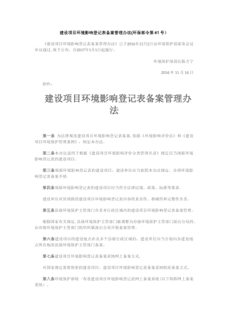 建设项目环境影响登记表备案管理规定