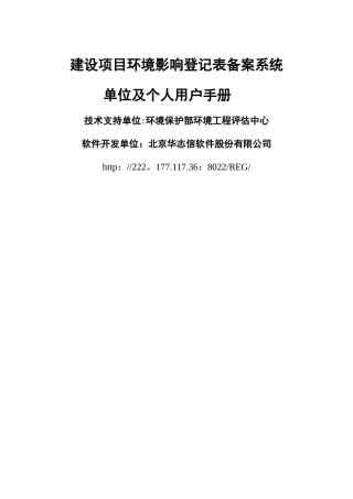建设项目环境影响登记表备案系统-单位及个人用户手册-