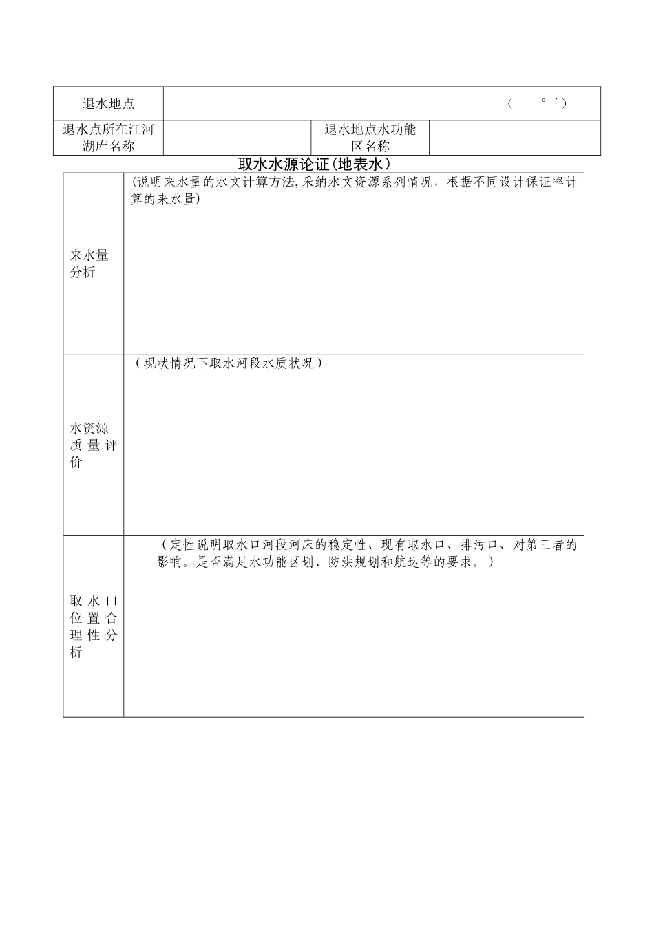 建设项目水资源论证报告表_第3页