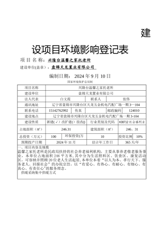建设项目环境影响登记表模板