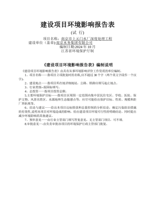 建设项目环境影响评价报告表-南京水务集团有限公司