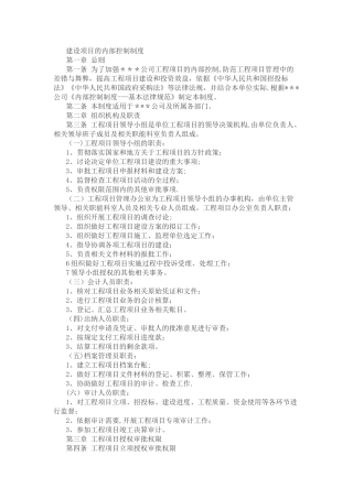 建设项目的内部控制制度